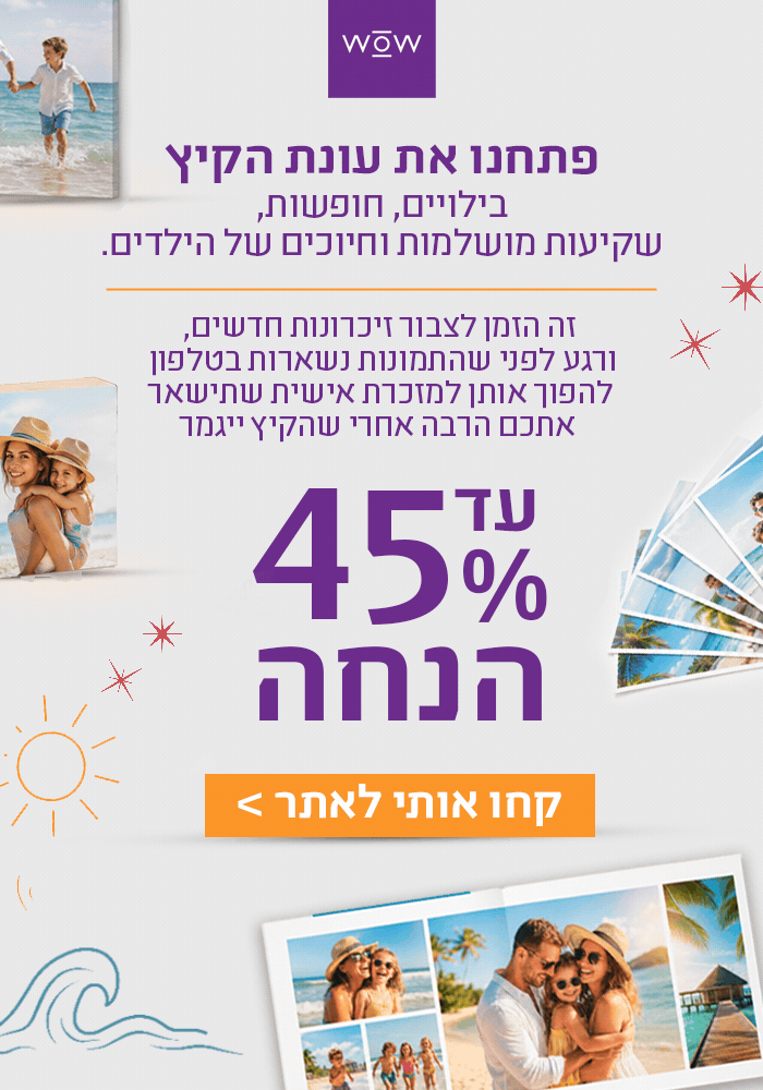 מבצע קיץ- עד 45% הנחה